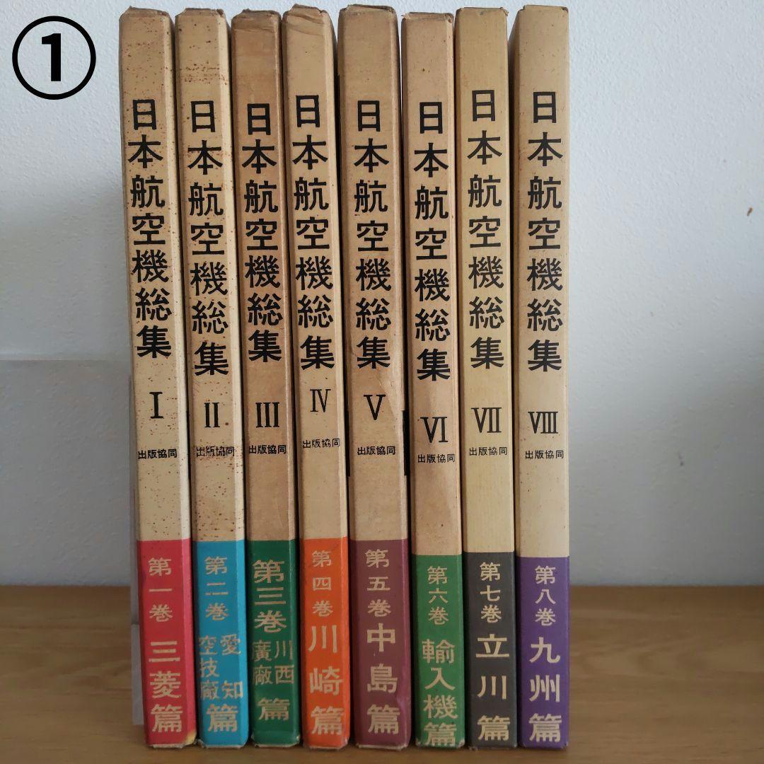 ①日本航空機総集 Ⅰ～Ⅷ 出版協同社 全八巻 初版含む