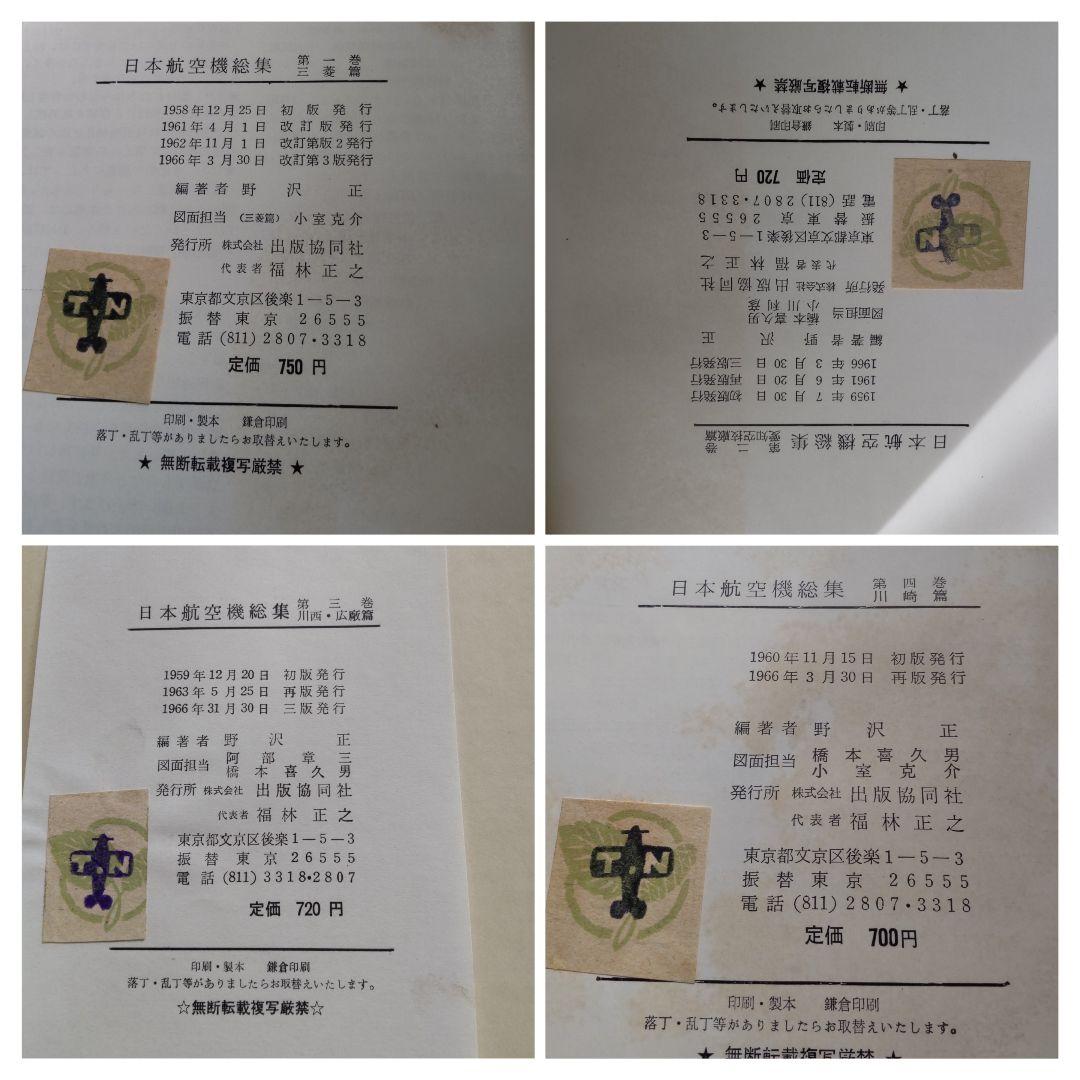 ①日本航空機総集 Ⅰ～Ⅷ 出版協同社 全八巻 初版含む