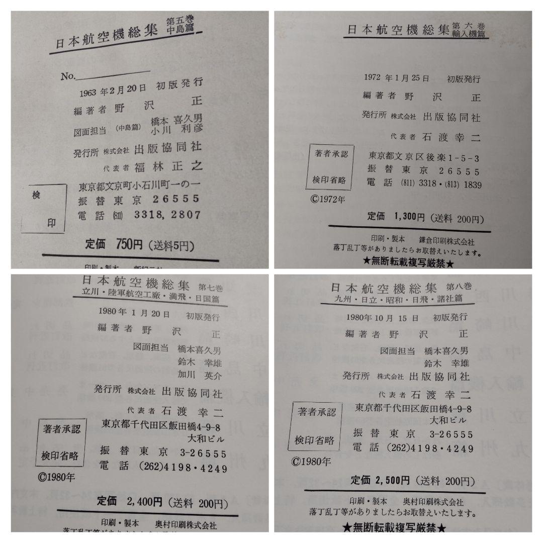 ①日本航空機総集 Ⅰ～Ⅷ 出版協同社 全八巻 初版含む