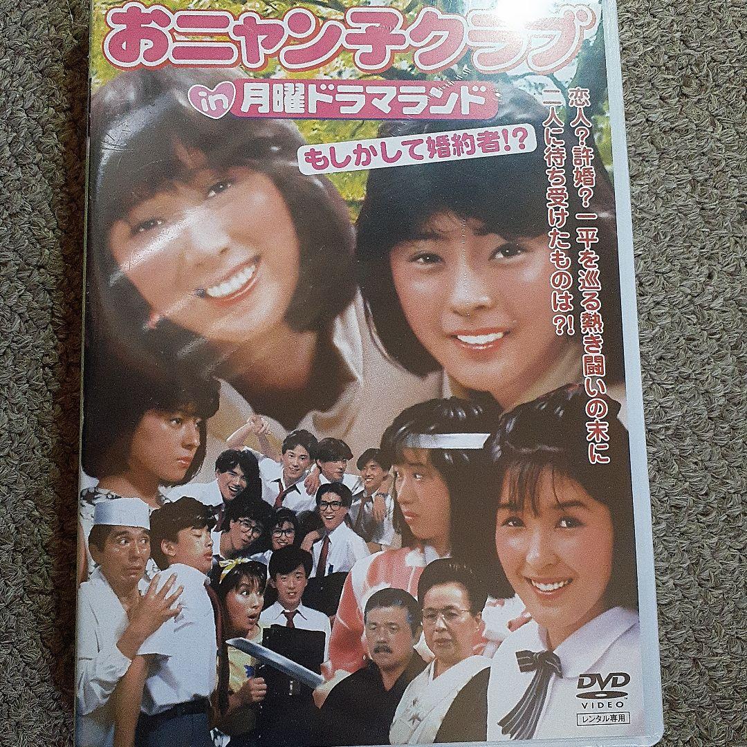 【新品・未開封】おニャン子クラブin月曜ドラマランド　DVD【レア商品】