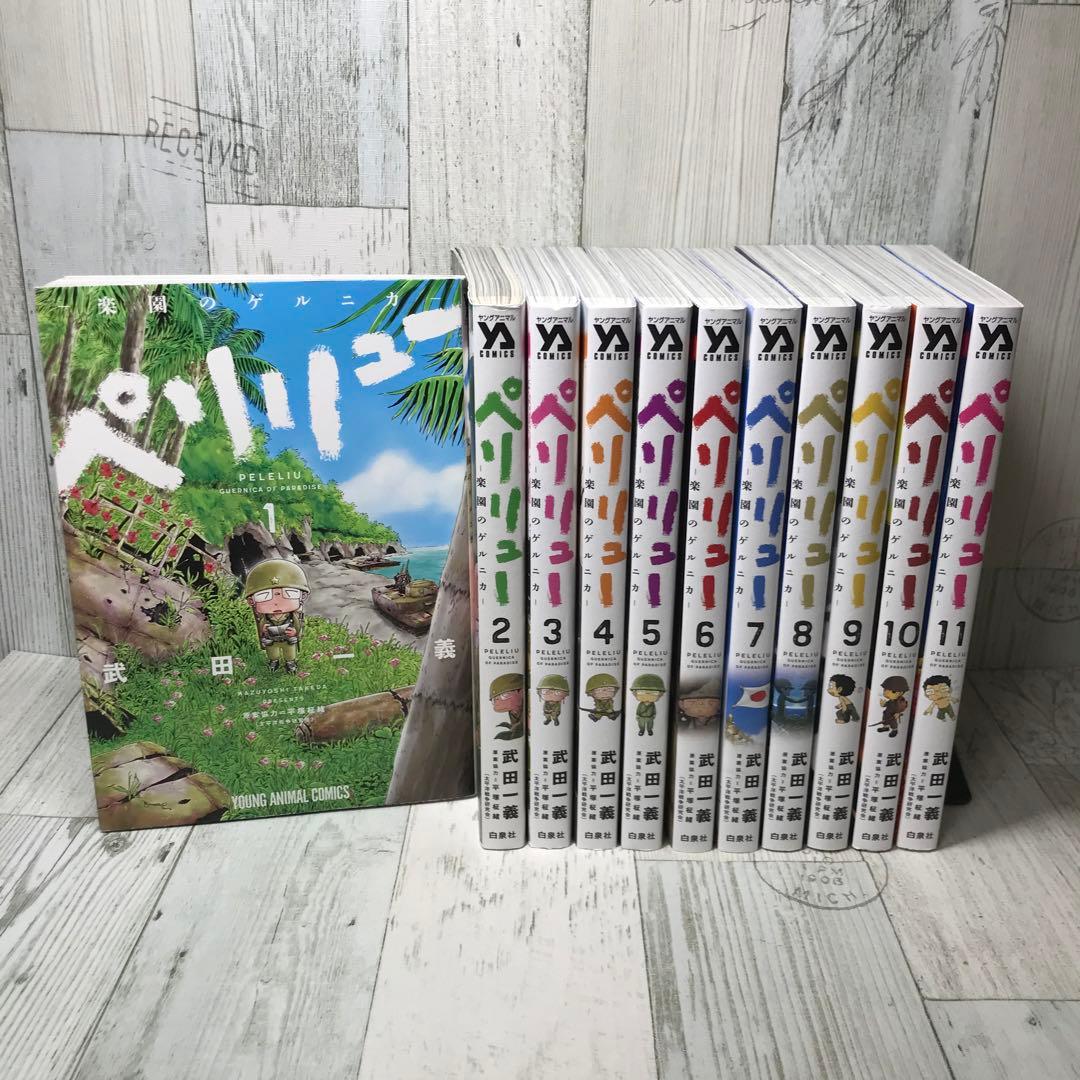 ペリリュー　全巻セット