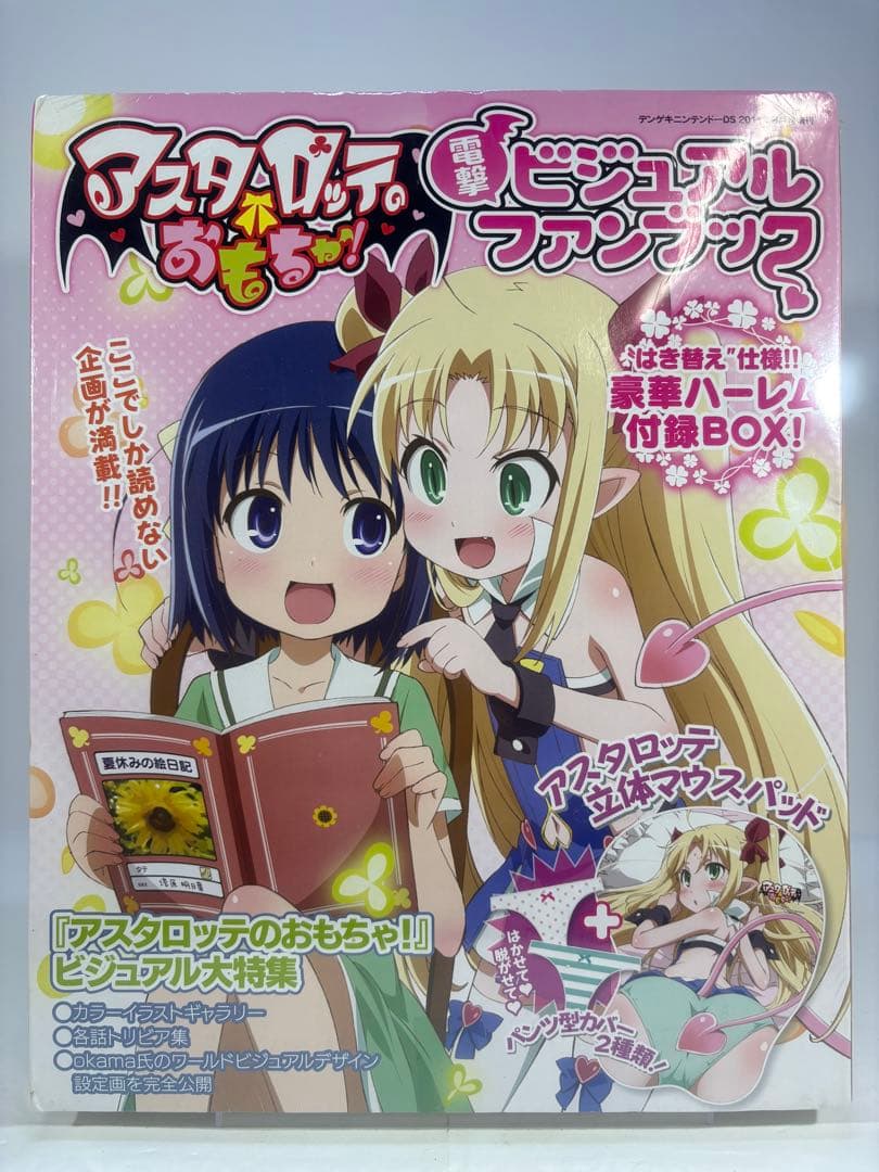 【未開封品】アスタロッテのおもちゃ! 電撃ビジュアルファンブック