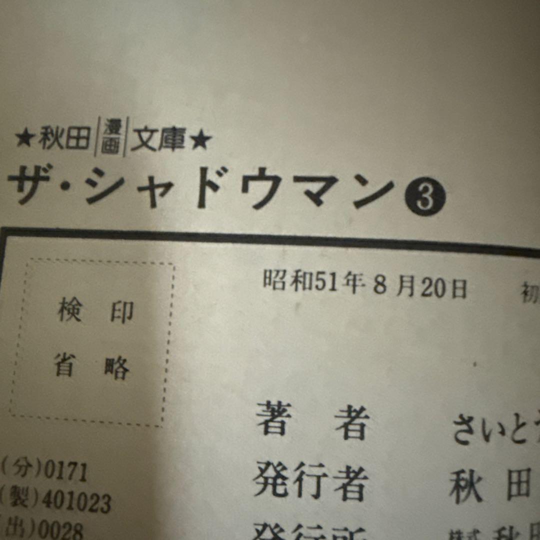 ザ・シャドウマン 全3巻 初版