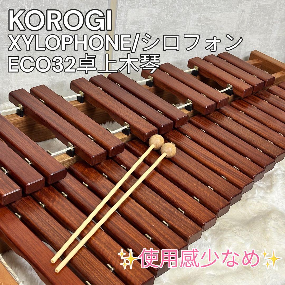 KOROGIコオロギ シロフォン ECO32 卓上木琴 マレット付 使用感少なめ