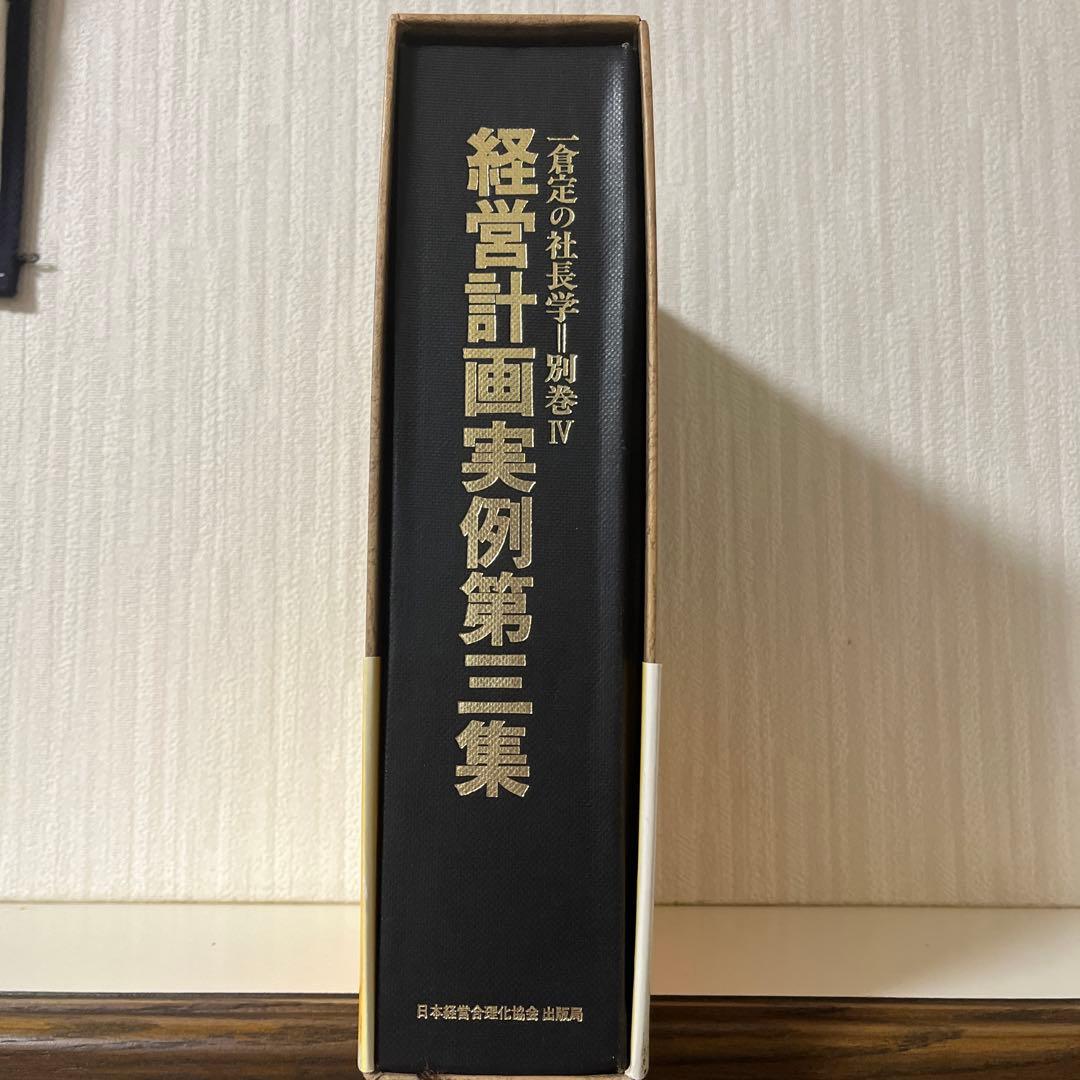 一倉定の社長学　経営計画実例第三集　別巻Ⅳ