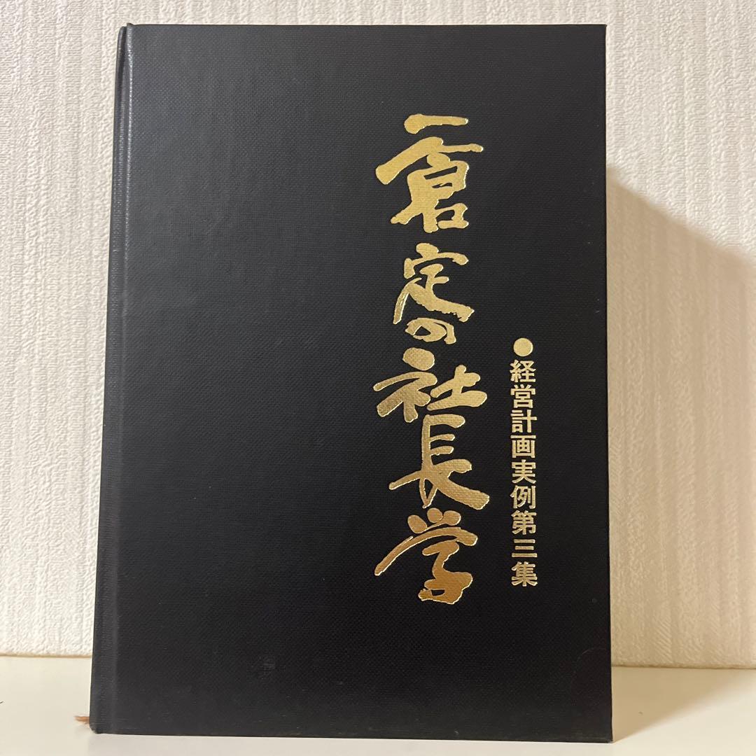 一倉定の社長学　経営計画実例第三集　別巻Ⅳ