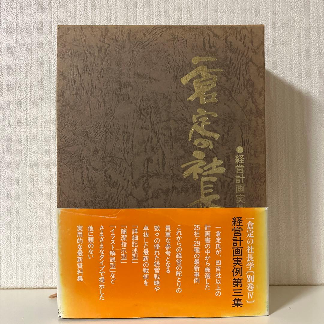 一倉定の社長学　経営計画実例第三集　別巻Ⅳ