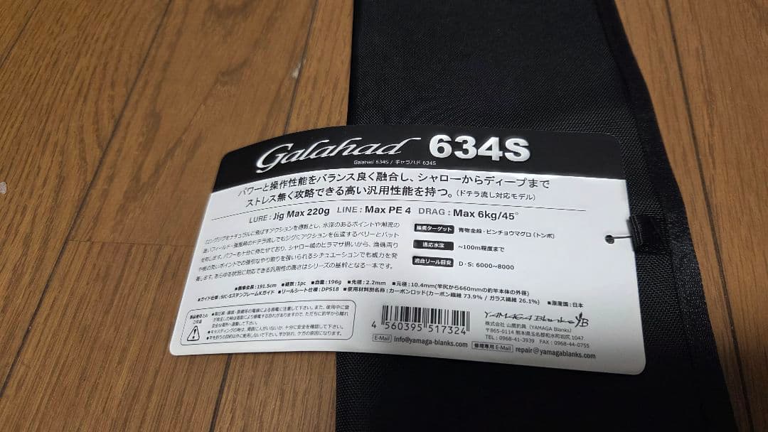 ヤマガブランクスギャラハッド634S