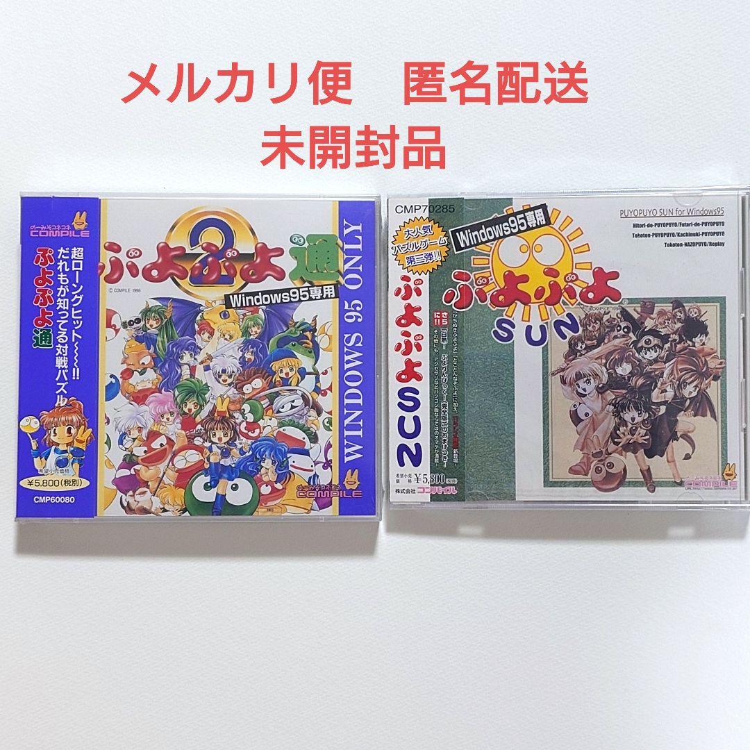 【新品未開封品】PCゲームソフト　ぷよぷよ通・ぷよぷよSUN　シュリンク・帯付き