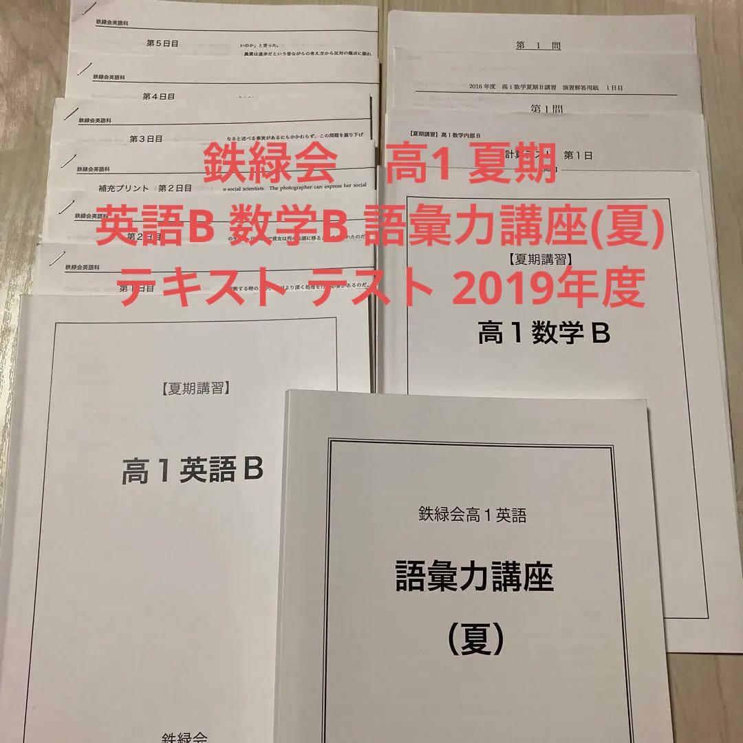 美品　鉄緑会　2019年度　高1 夏期　英語B　数学B　語彙力養成（夏）　セット