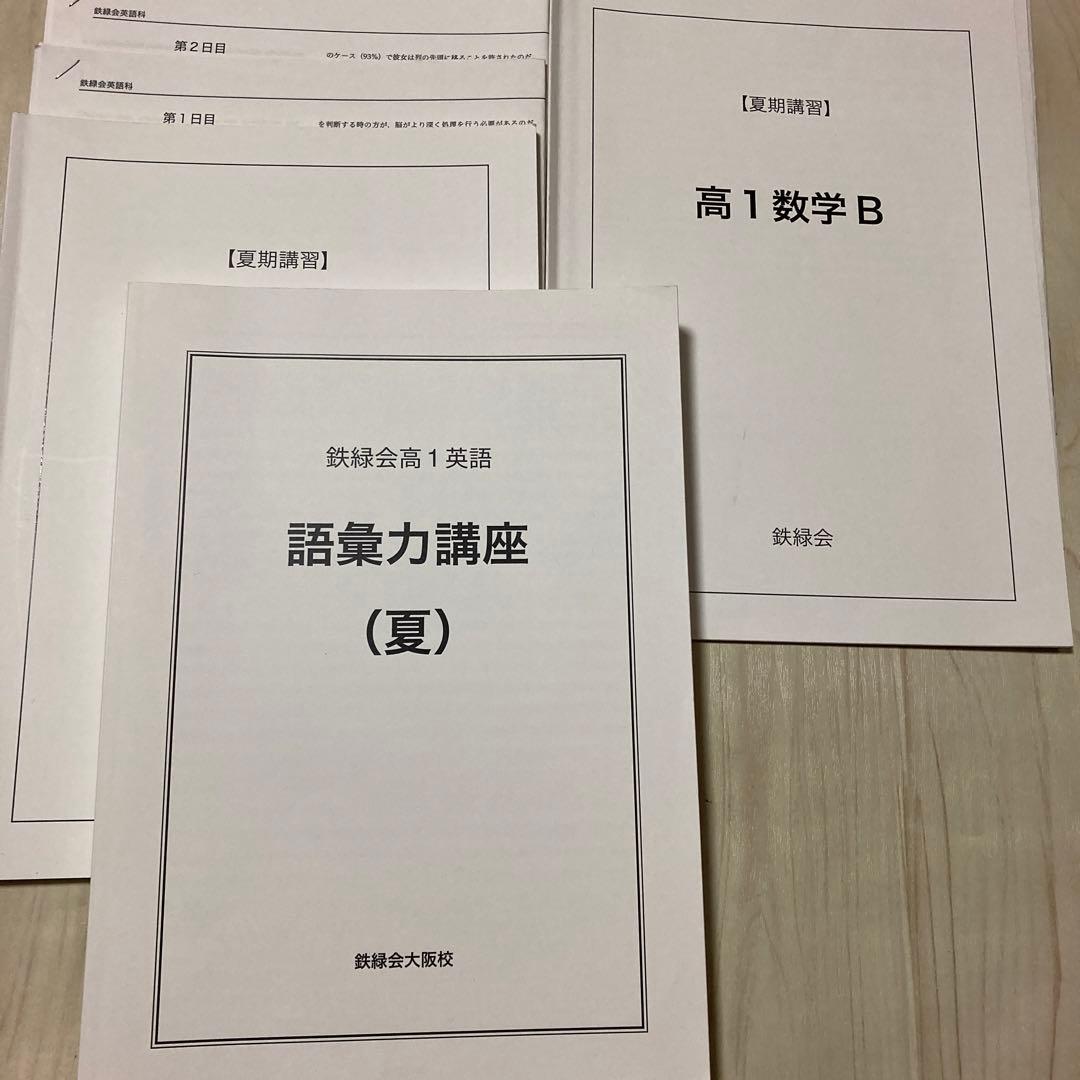 美品　鉄緑会　2019年度　高1 夏期　英語B　数学B　語彙力養成（夏）　セット