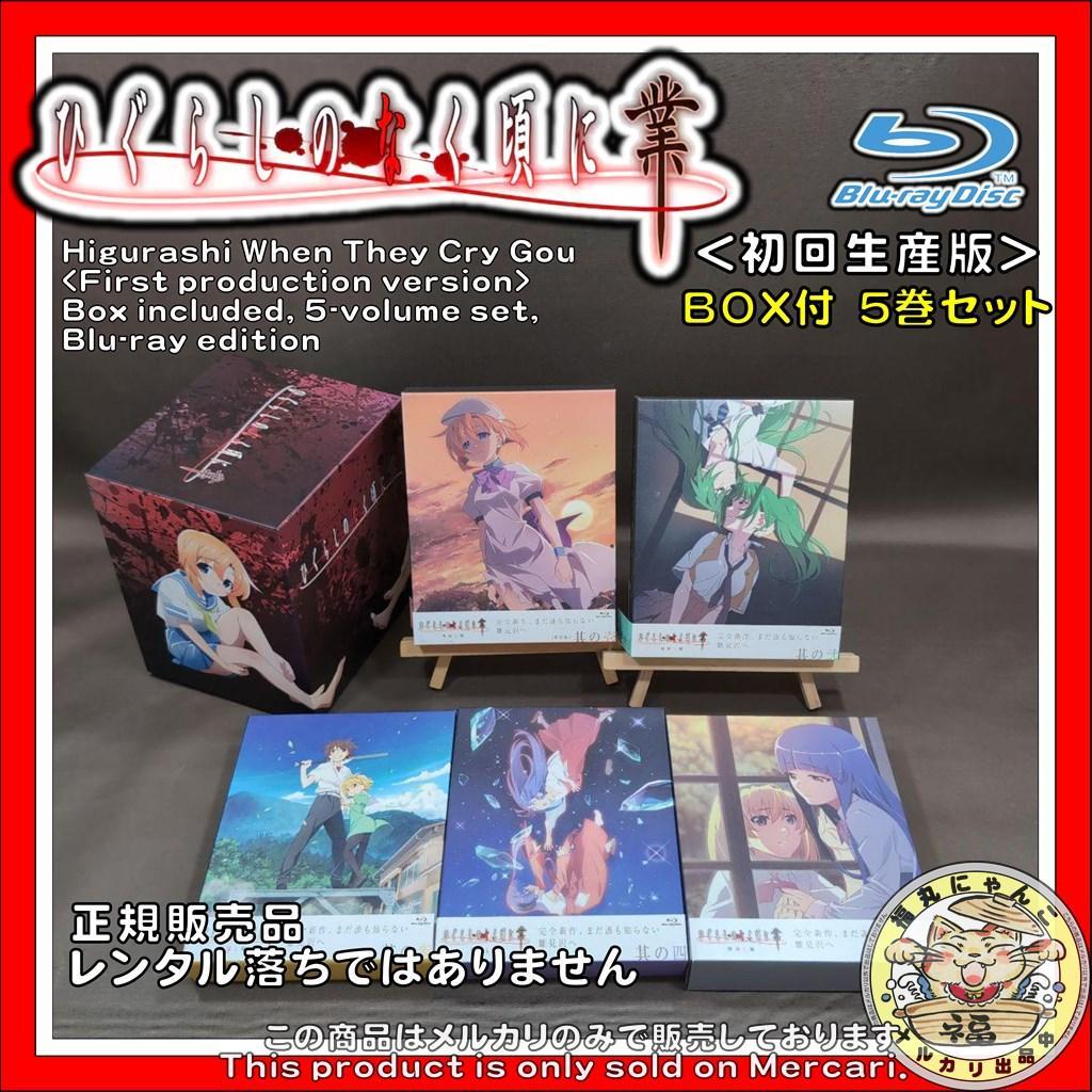 ひぐらしのなく頃に業 ＜初回生産版＞　BOX付　５巻セット　Blu-ray版