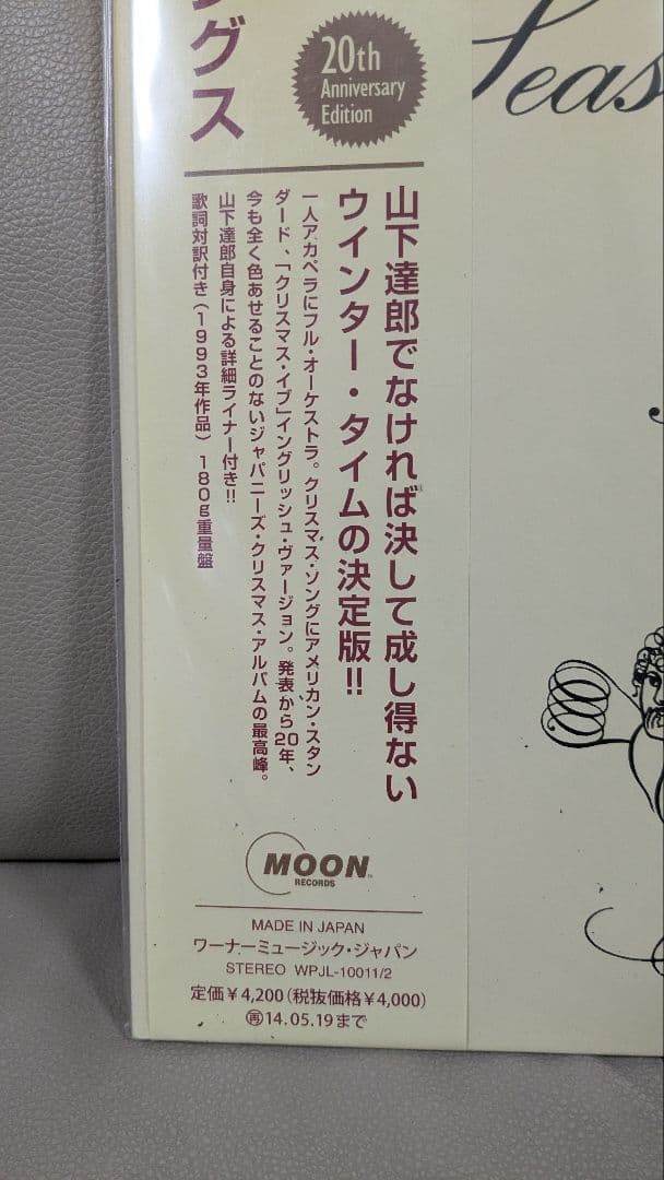 Season's Greetings 山下達郎 20周年記念版　レコード盤