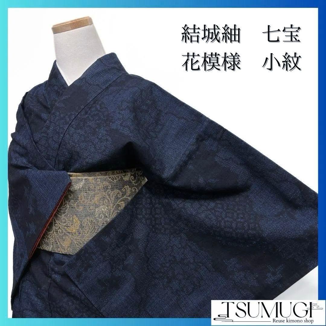 本場結城紬　雲　花模様　七宝　小紋　着物　033a p