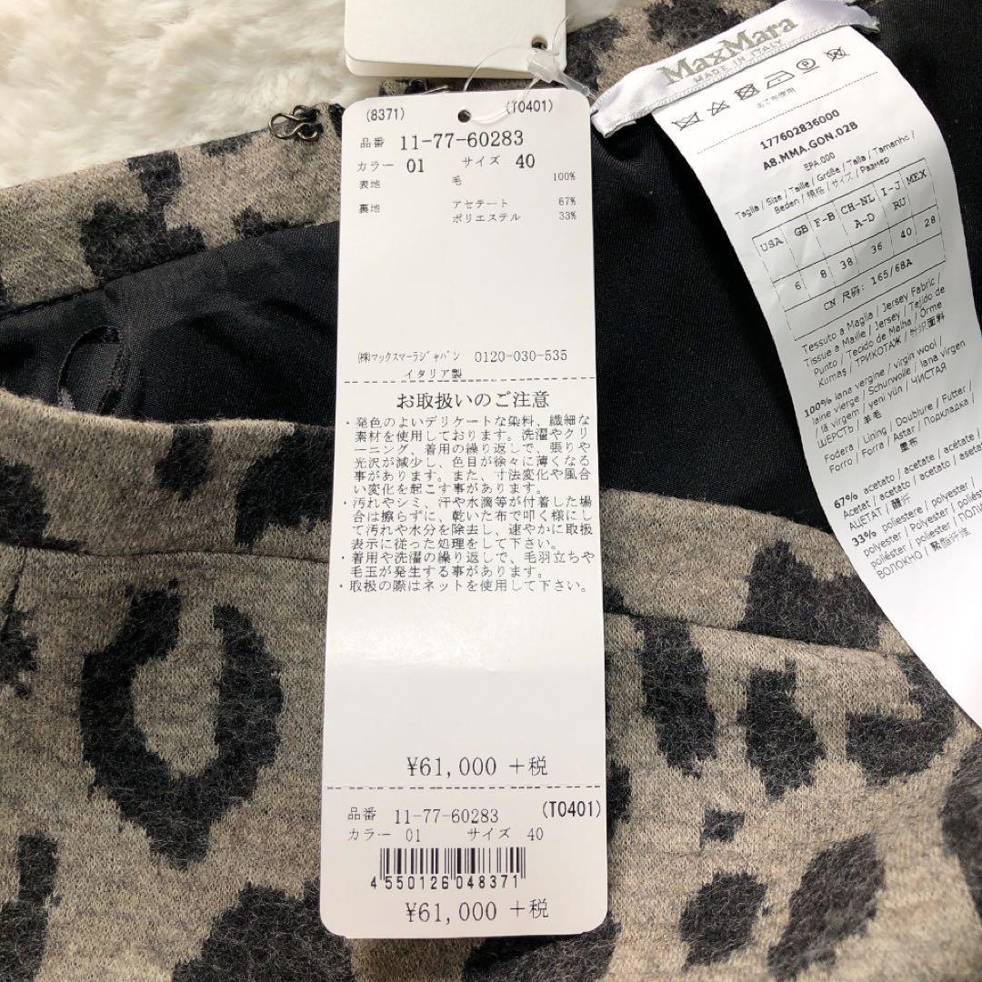 定価6.1万*未使用*マックスマーラ アニマル柄タイトスカート　レオパード 40