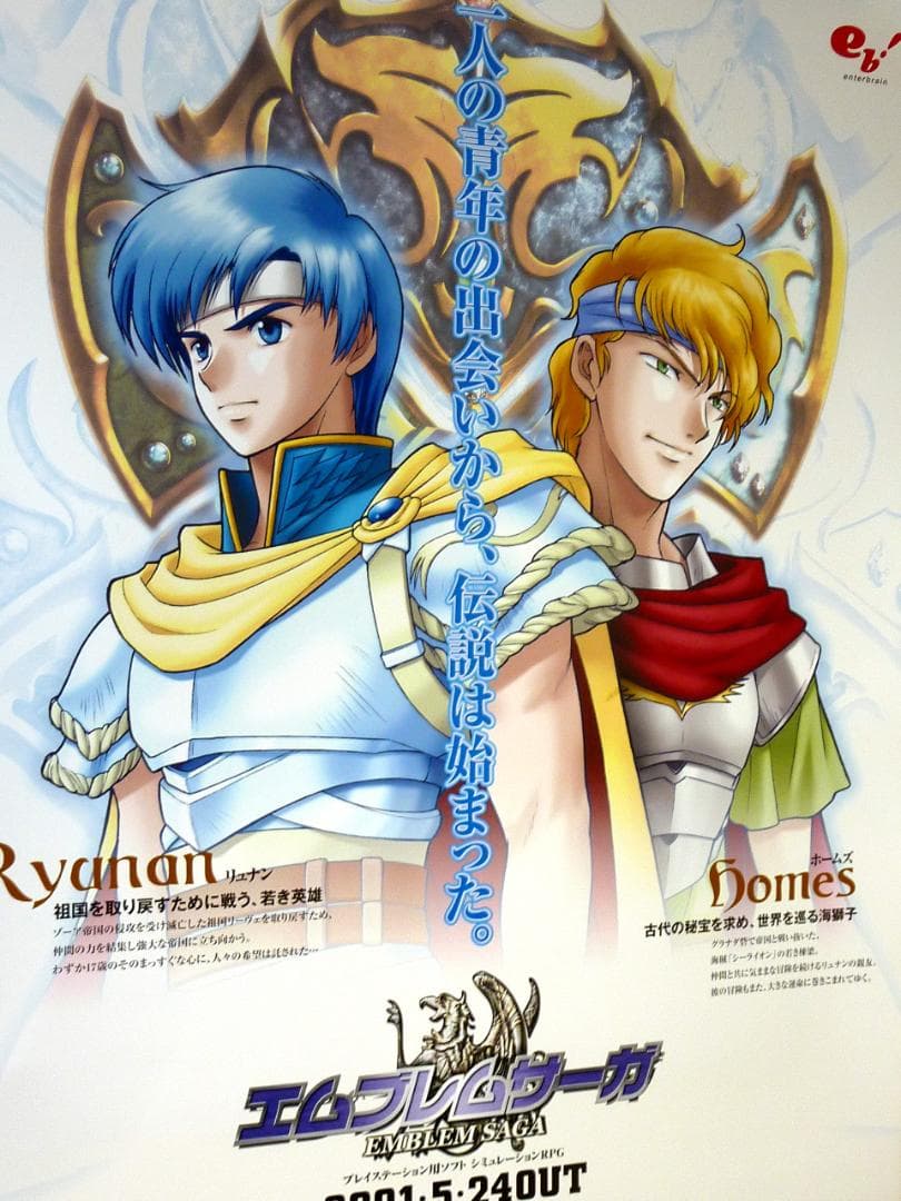 非売品 ポスター★PS エムブレムサーガ 発売中止ソフト 幻のポスター