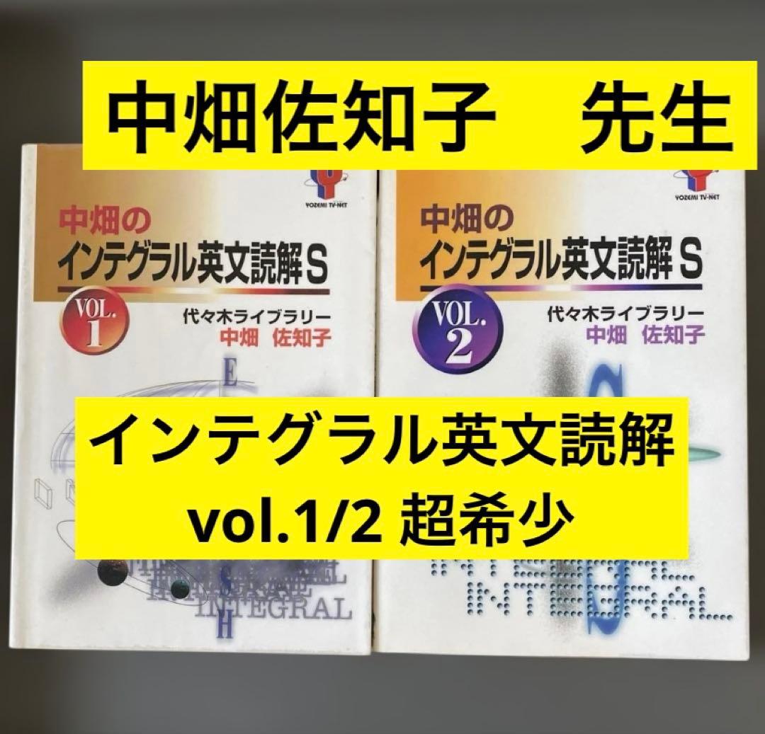 【最安値】代ゼミTVネットテキスト　中畑のインテグラル英文読解S 中畑佐知子