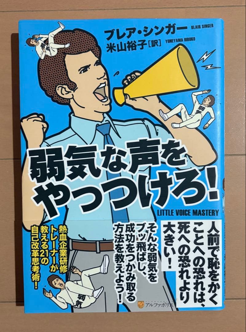 【初版帯付き】弱気な声をやっつけろ!