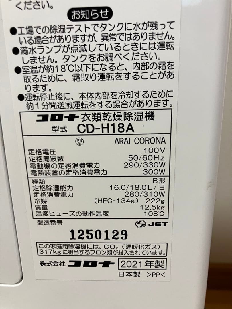 コロナ　衣類乾燥除湿機　CD-H18A 2021年製　ジャンク