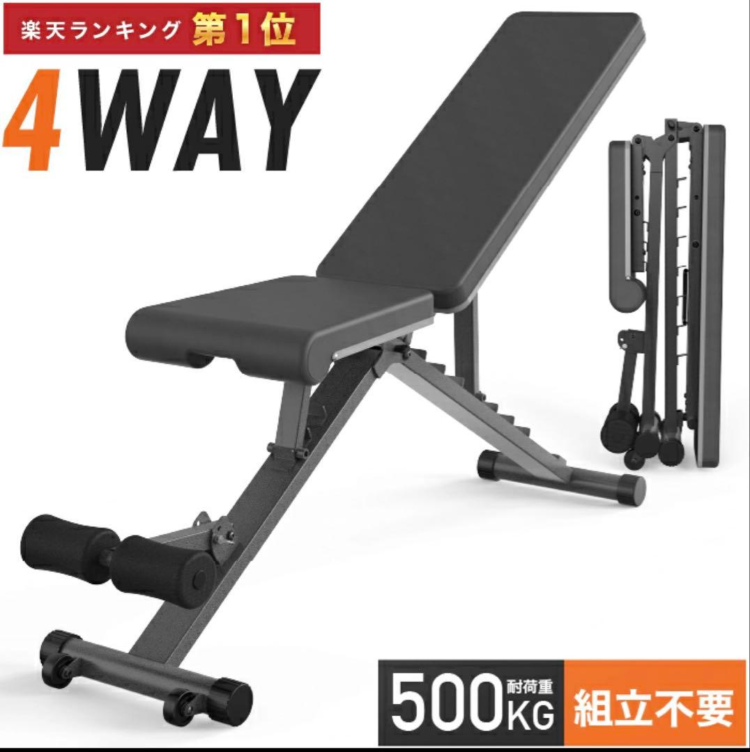 早いもの勝ち！ トレーニングベンチ 4WAY 調整可能 500kg