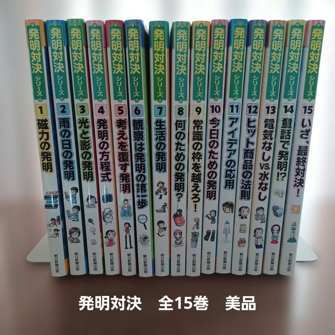 発明対決シリーズ 全15巻セット