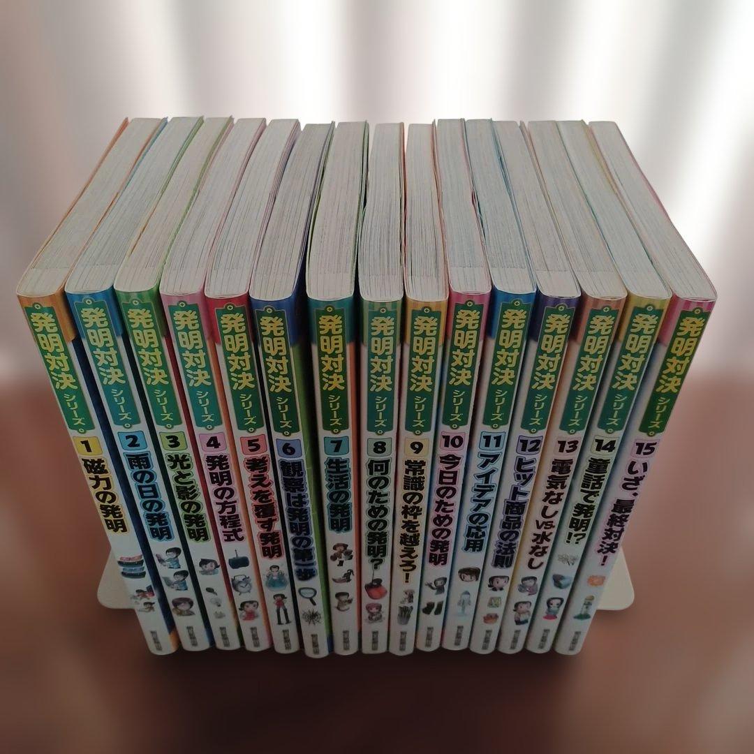 発明対決シリーズ 全15巻セット