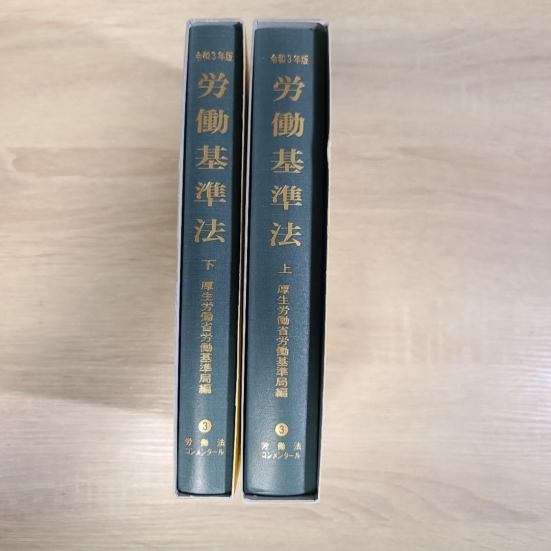 労働基準法 上下巻セット 令和3年版