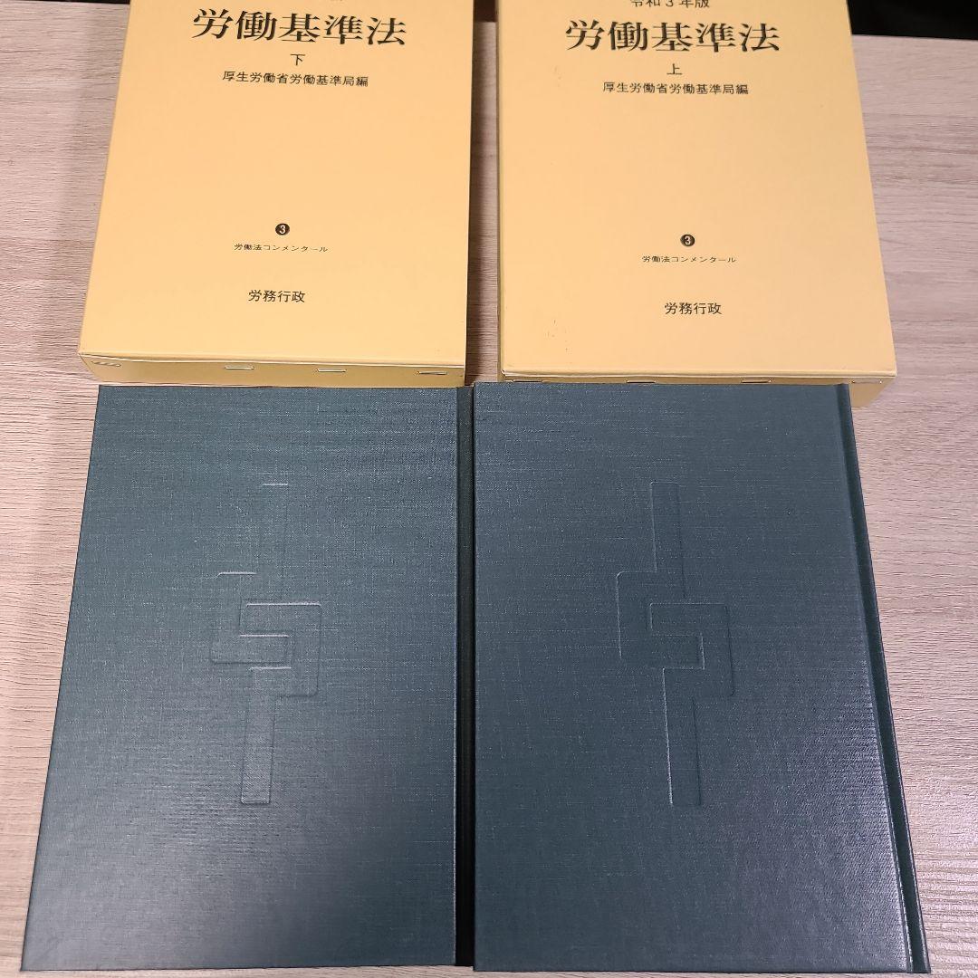 労働基準法 上下巻セット 令和3年版