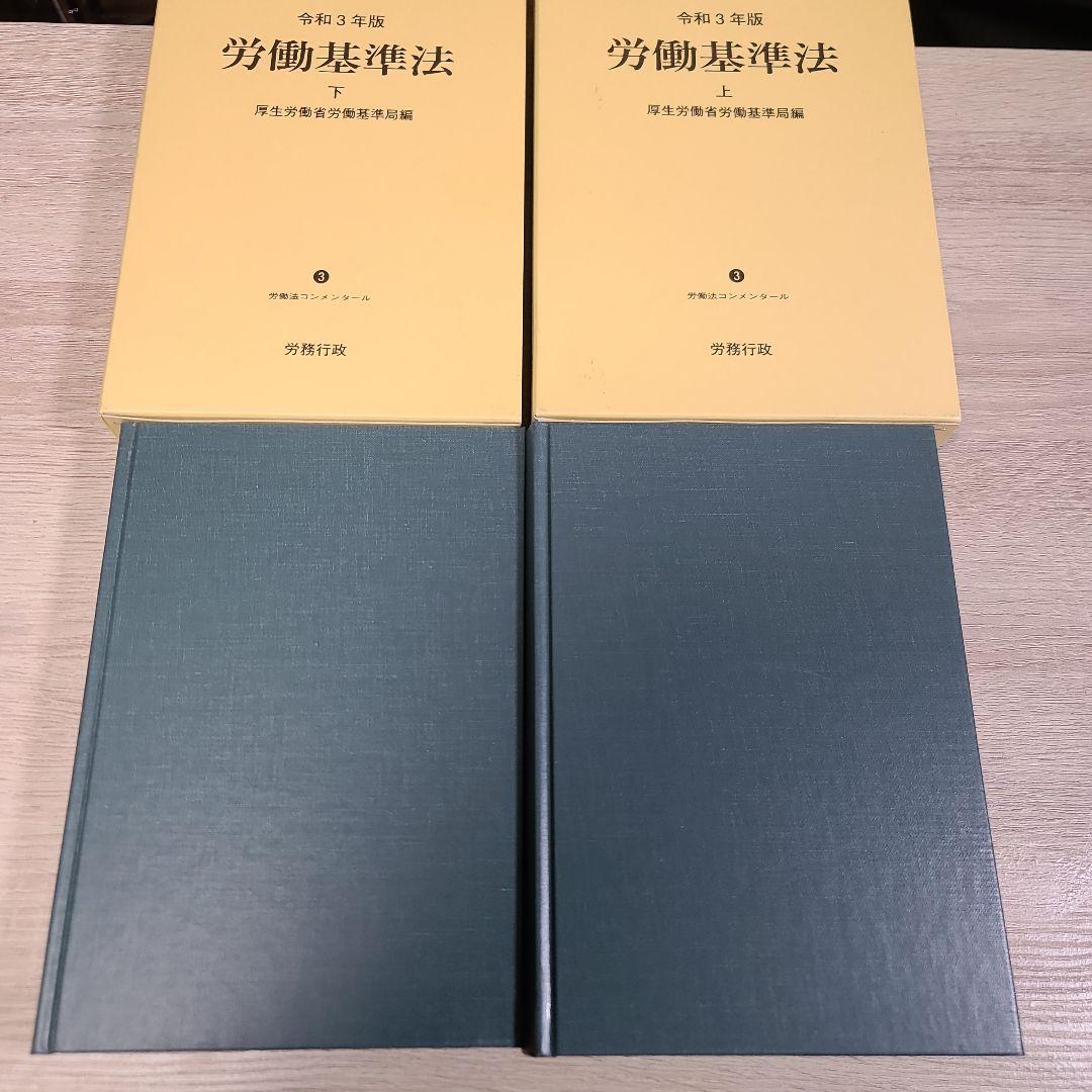 労働基準法 上下巻セット 令和3年版