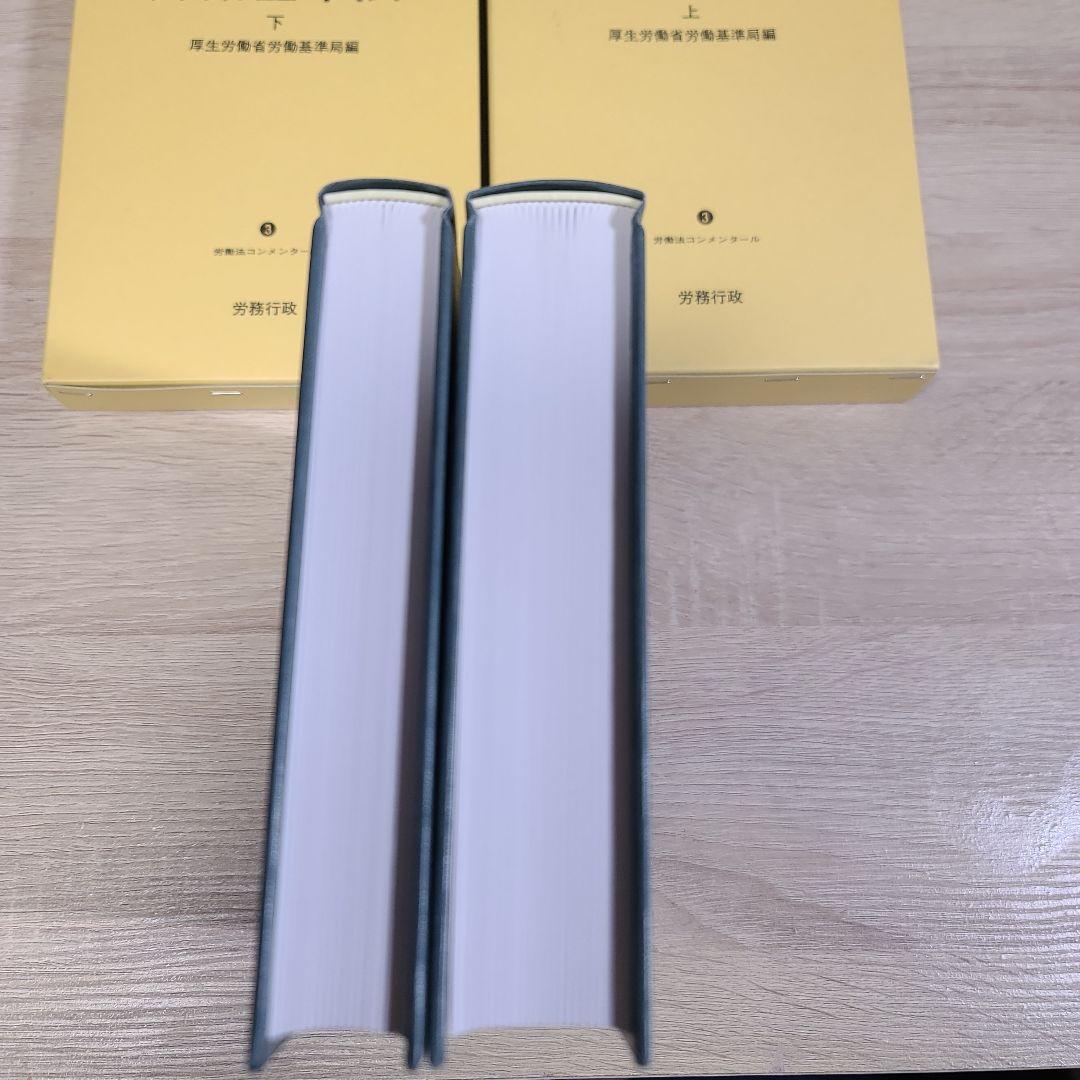 労働基準法 上下巻セット 令和3年版