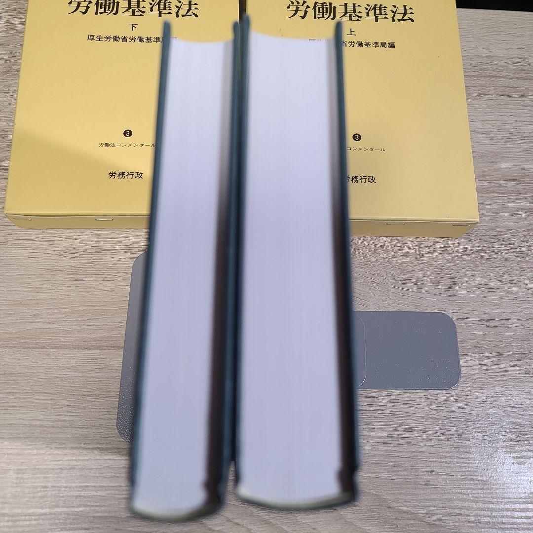労働基準法 上下巻セット 令和3年版