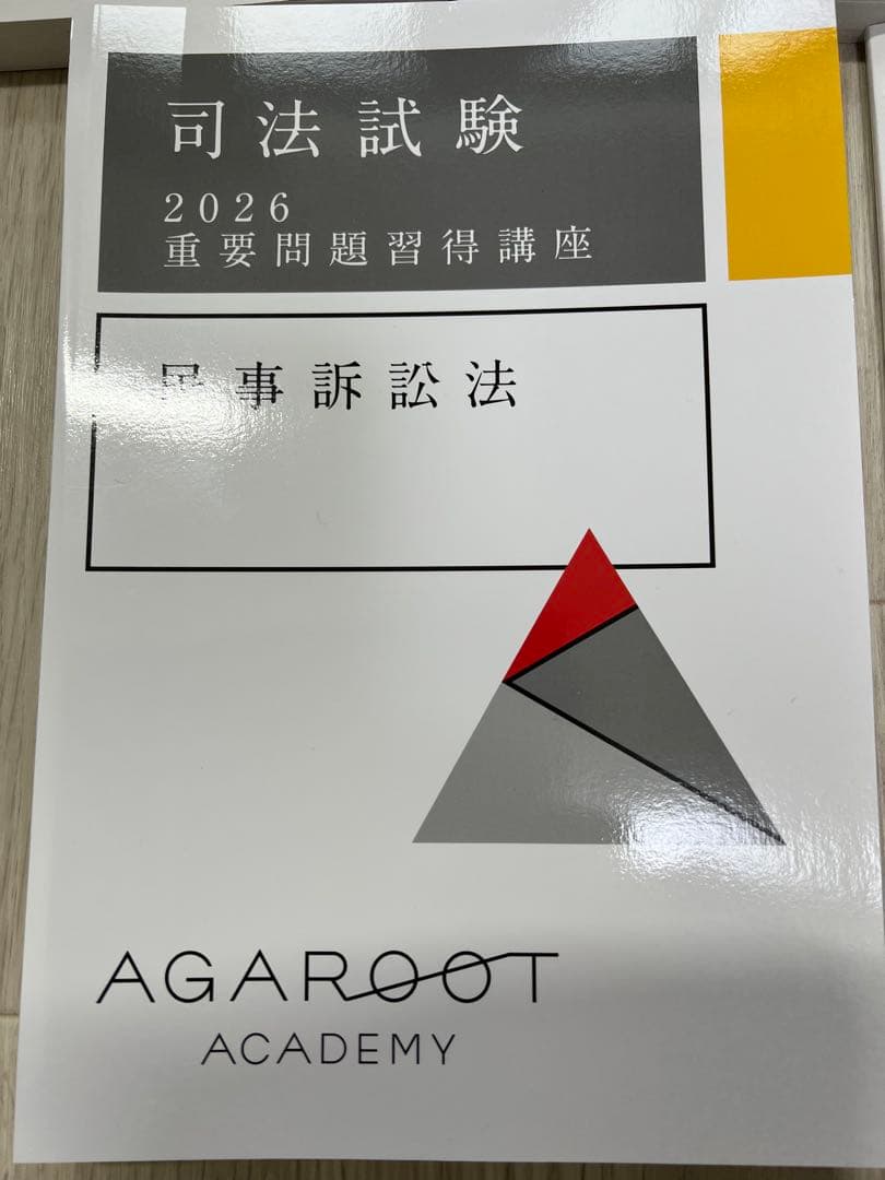 【裁断】アガルート司法試験 重要問題習得講座2026最新 民法 商法 民事訴訟法