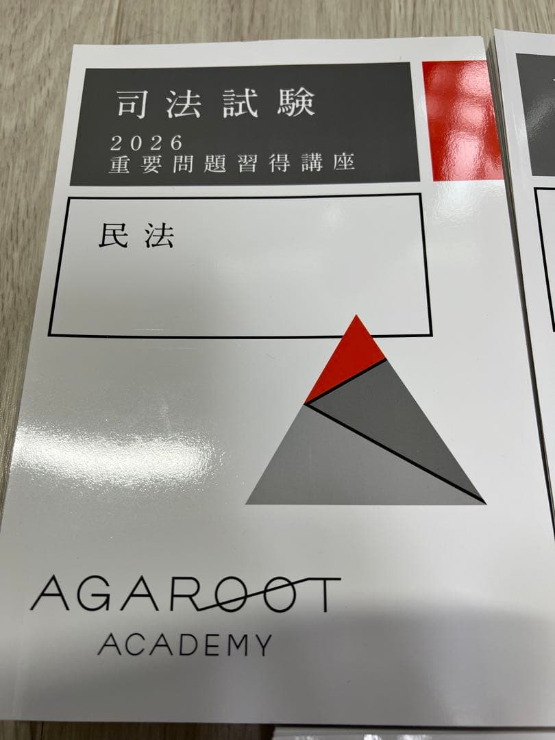 【裁断】アガルート司法試験 重要問題習得講座2026最新 民法 商法 民事訴訟法