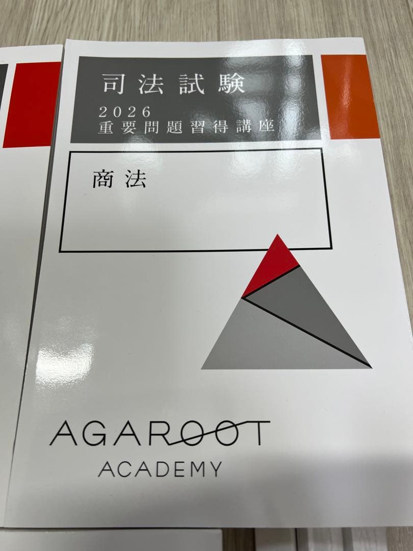 【裁断】アガルート司法試験 重要問題習得講座2026最新 民法 商法 民事訴訟法
