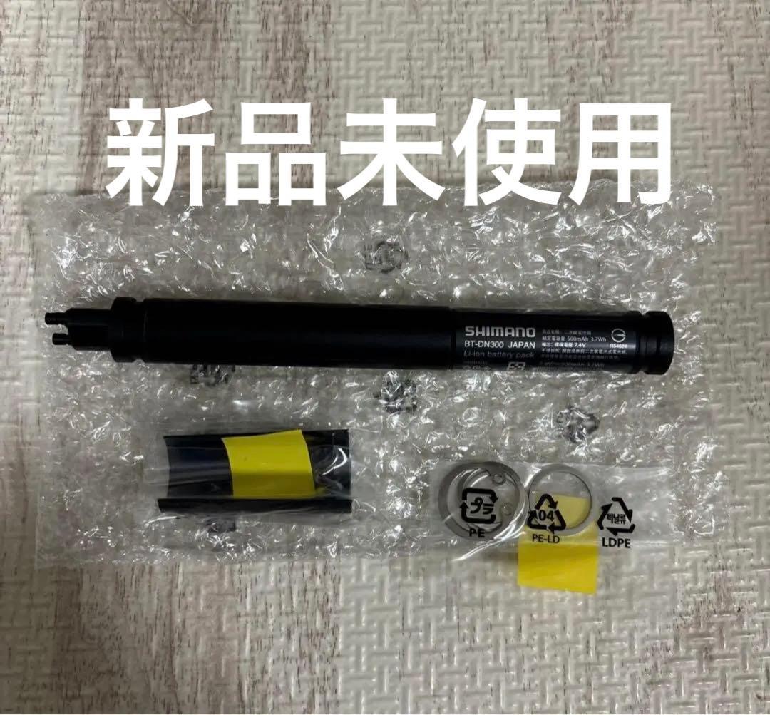 新品　SHIMANO BT-DN300 Li-ionバッテリー　シマノ　di2