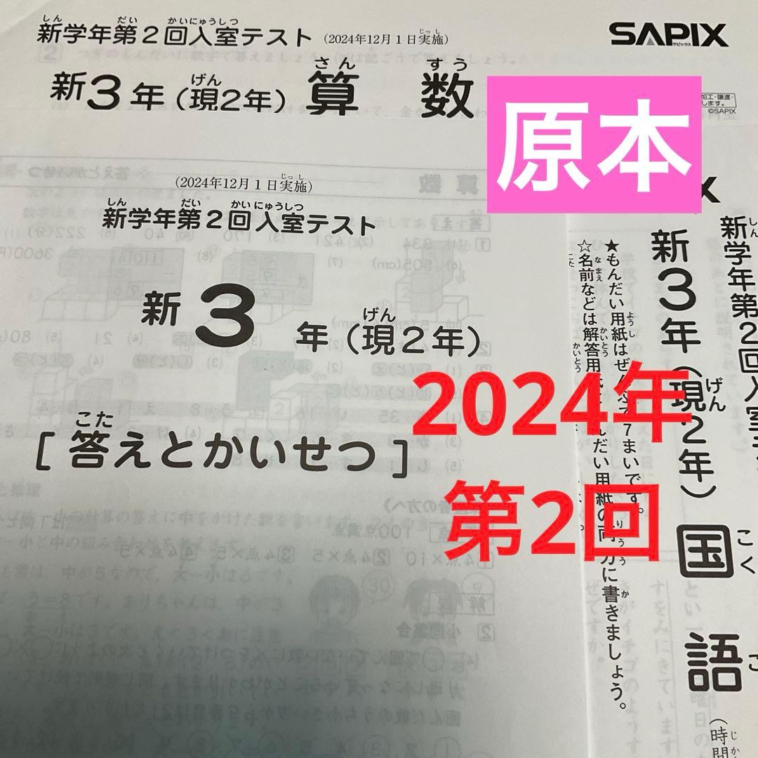 サピックス新3年新学年第2回入室テスト2024年　原本❗️