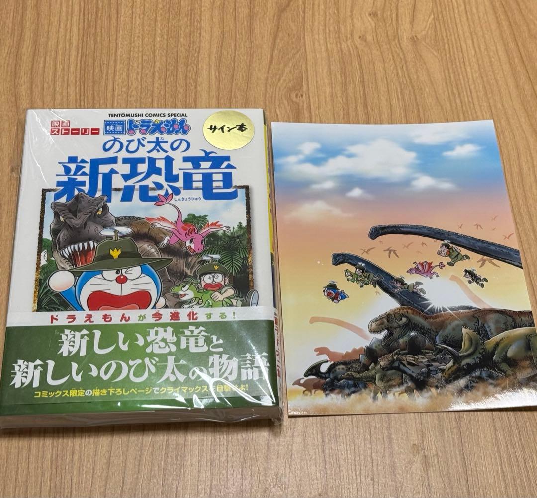 のび太の新恐竜　むぎわらしんたろうサイン本