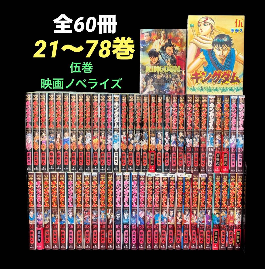 キングダム 21-78巻 伍巻 映画ノベライズ 全60冊
