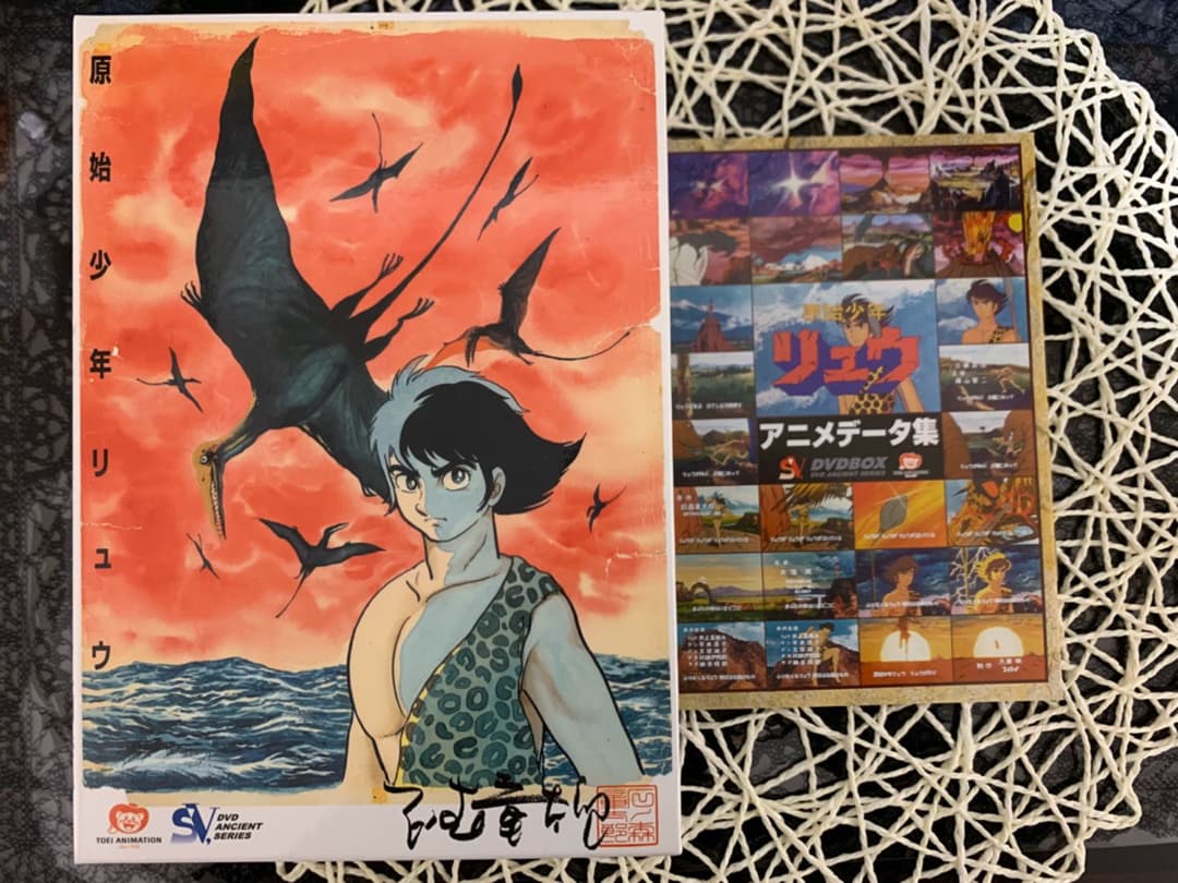 原始少年リュウ DVD-BOX〈5枚組〉