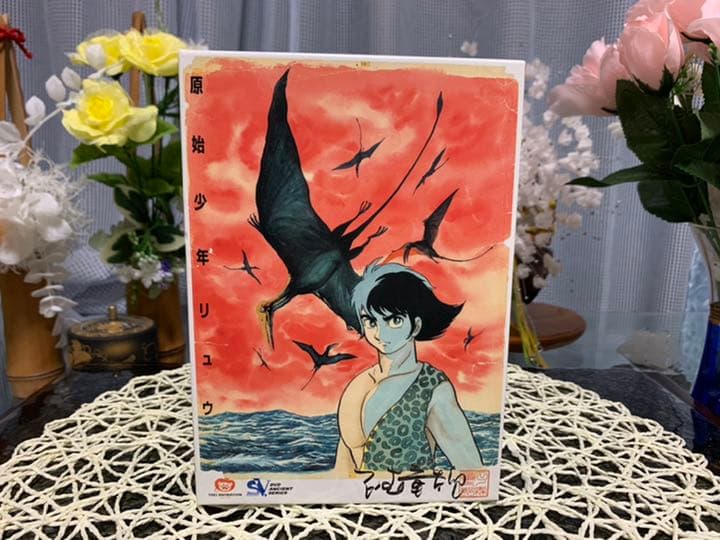 原始少年リュウ DVD-BOX〈5枚組〉