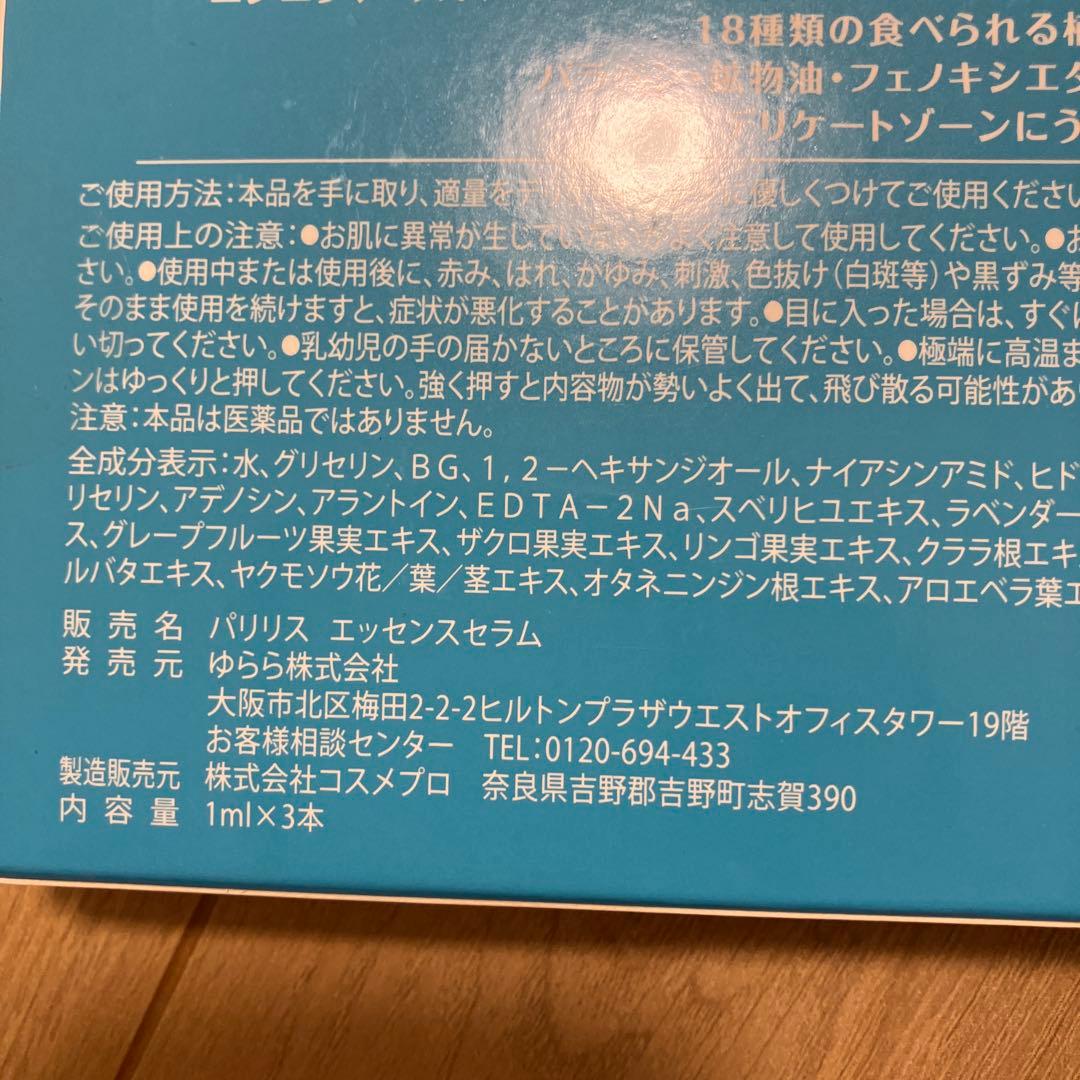 .aパリリス　Palilis Essence Serum 3本