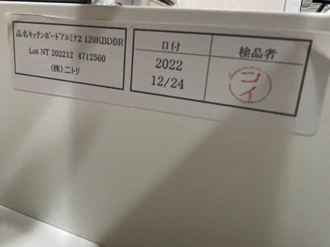 【お買い得】送料込 ニトリキッチンボード アルミナ２