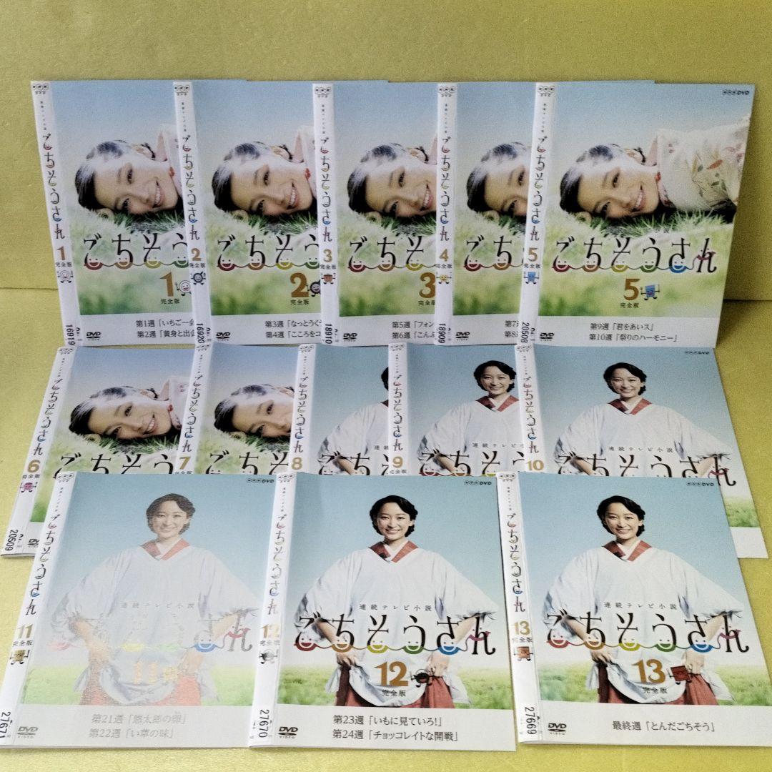 連続テレビ小説 ごちそうさん 全巻セット　レンタル落ち