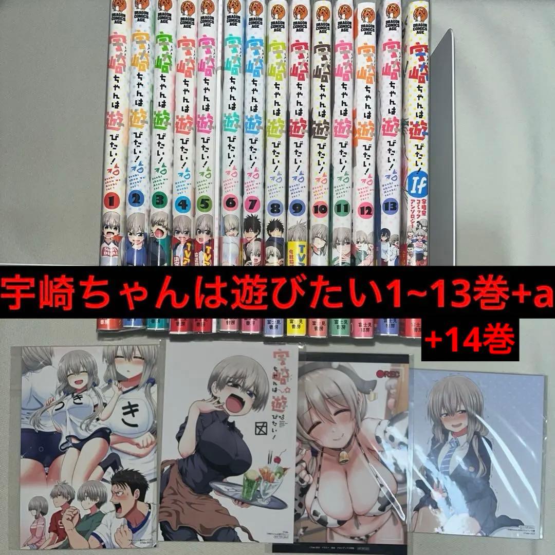 宇崎ちゃんは遊びたい! 1~14巻+a 全巻初版 特典付き