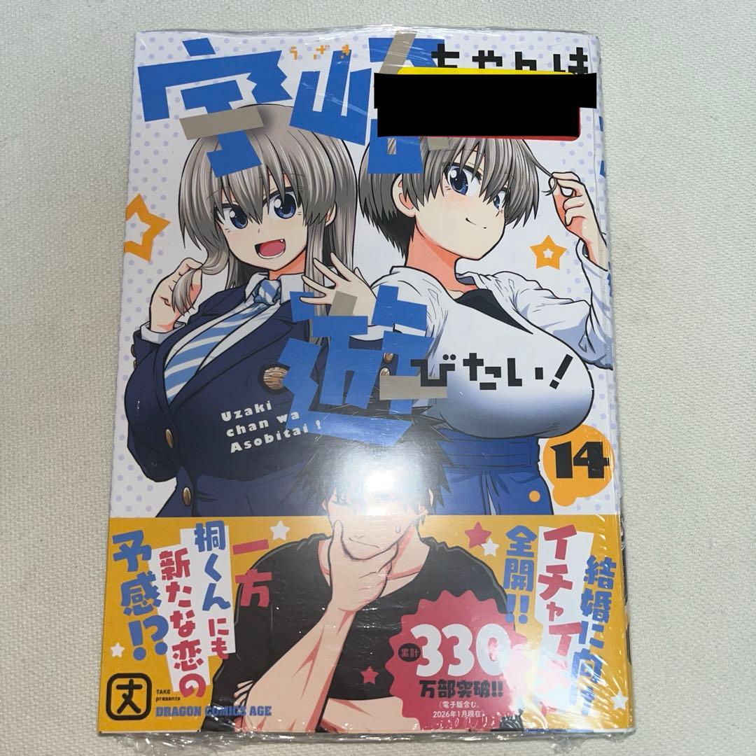 宇崎ちゃんは遊びたい! 1~14巻+a 全巻初版 特典付き