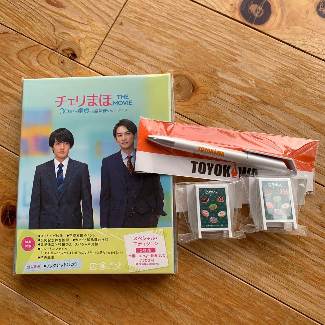 チェリまほ THE MOVIE～30歳まで童貞だと魔法使いになれるらしい～ ス…