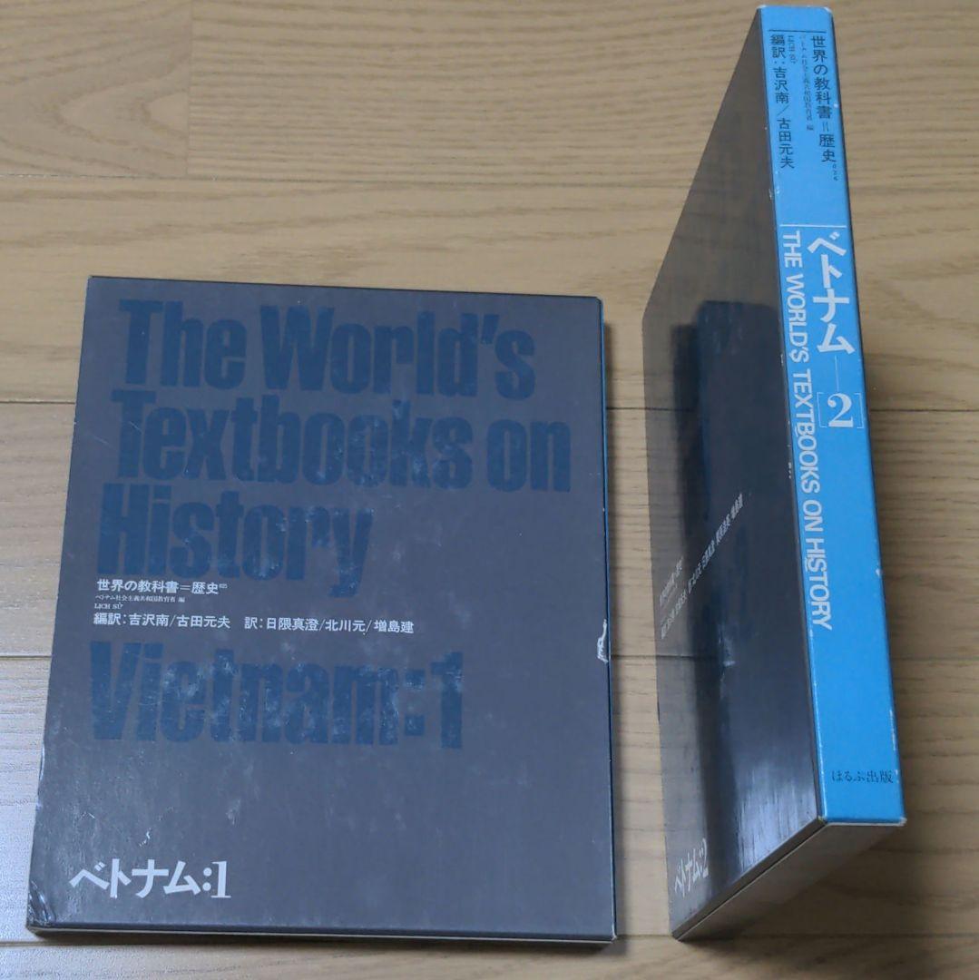 【２冊セット】世界の教科書　歴史　ベトナム　１・２