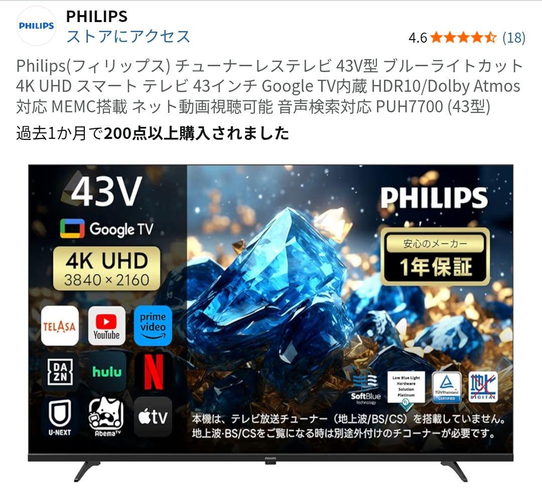 Philips PUH7700 43型 43インチ テレビ　ほぼ未使用 4k