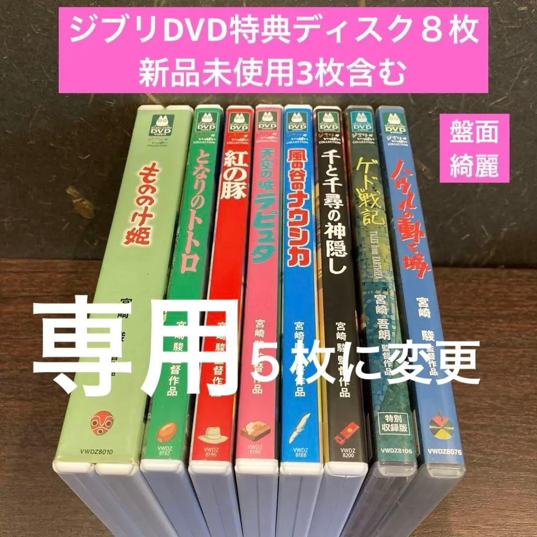 ⚫︎専用　３枚除く変更 ジブリDVD特典ディスク8枚　新品3枚含む(130)