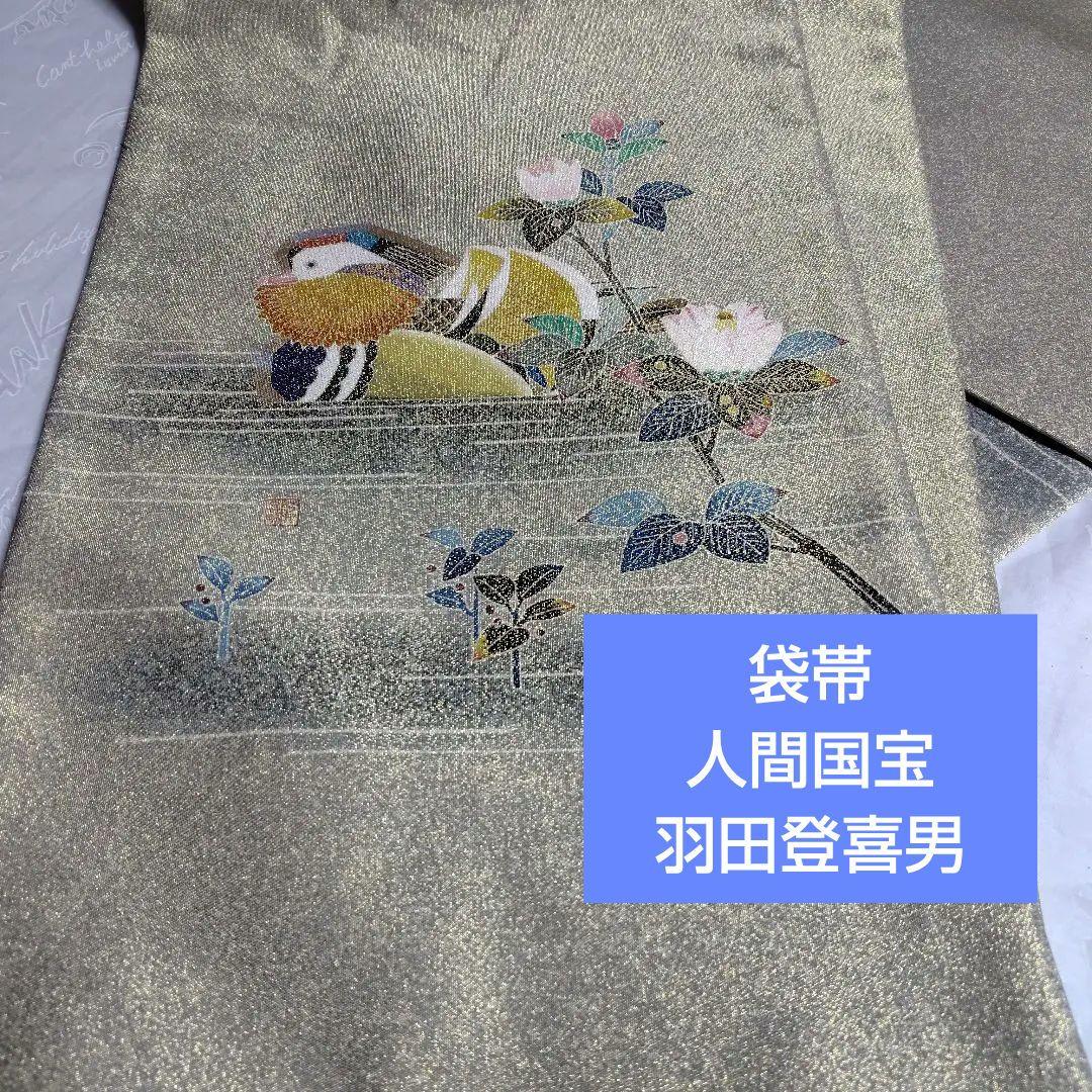 袋帯　極上 人間国宝　落款あり 羽田登喜男 鴛鴦